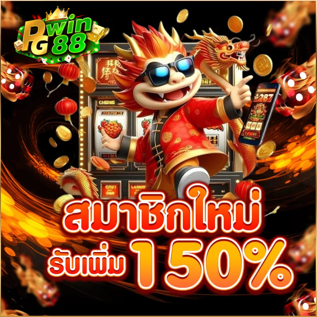 สมาชิกใหม่ pgwin88 รับโบนัสเพิ่ม 150% สมัครง่าย ไม่ยุ่งยาก