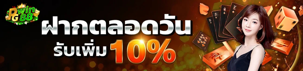 pgwin88 ฝากตลอดวัน รับโบนัสเพิ่ม 10% เล่นได้ไม่จำกัดรอบ