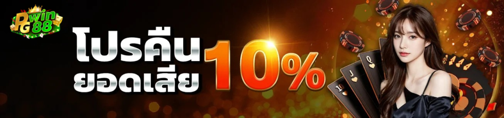 pgwin88 โปรคืนยอดเสีย 10% สล็อตและคาสิโน คืนจริงทุกวัน