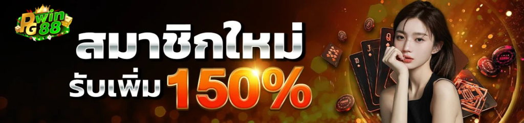 สมาชิกใหม่ pgwin88 รับโบนัสเพิ่ม 150% เว็บสล็อตตรง โปรโมชั่นแรง เล่นได้ทุกค่าย