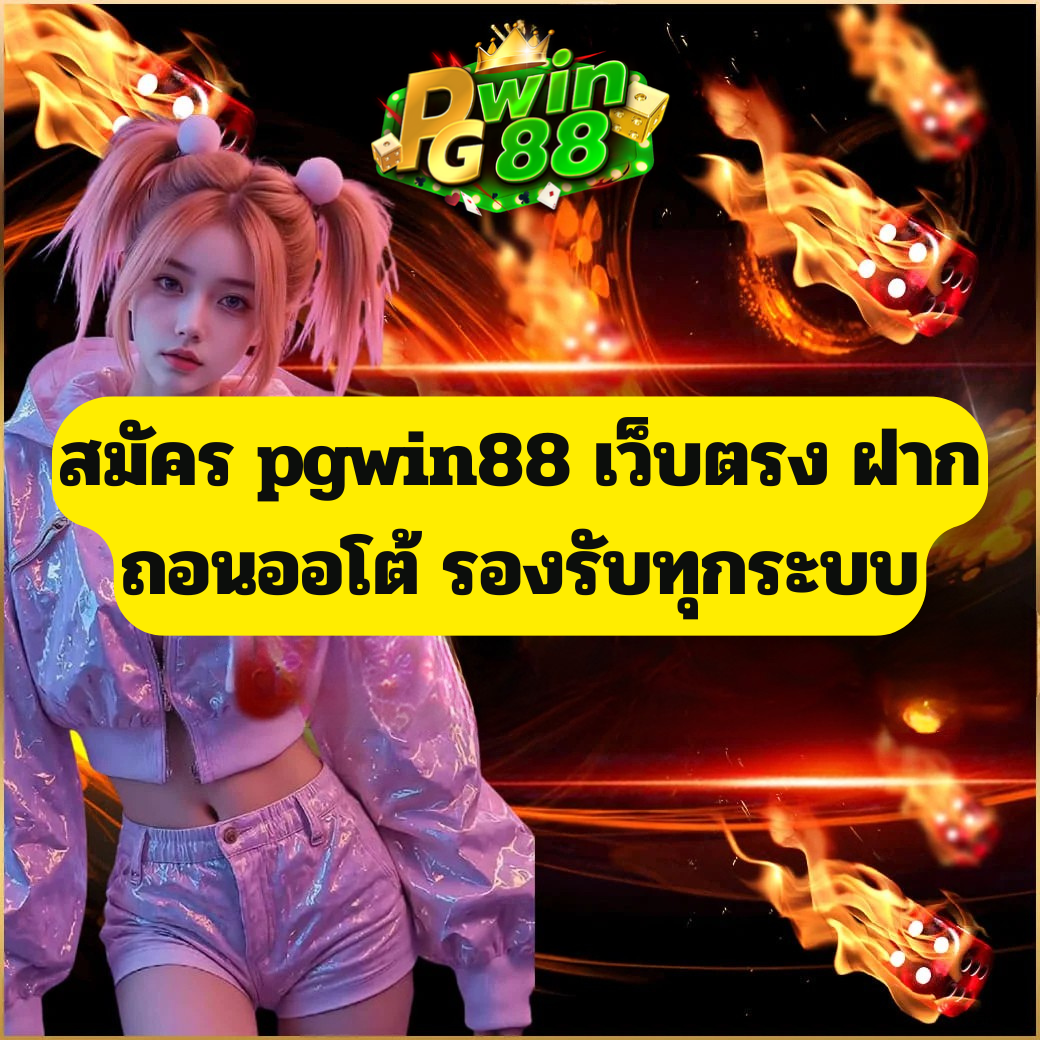 สมัคร pgwin88 เว็บตรง ฝากถอนออโต้ รองรับทุกระบบ เล่นได้ทันที ปี 2026