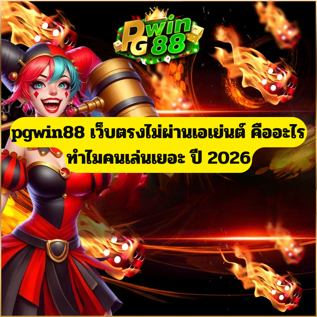 pgwin88 เว็บตรงไม่ผ่านเอเย่นต์ คืออะไร ทำไมคนเล่นเยอะในปี 2026