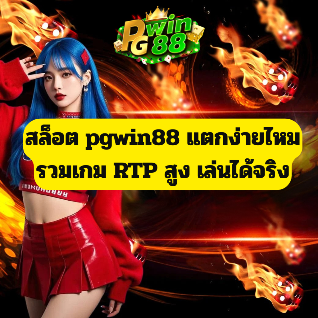 สล็อต pgwin88 แตกง่าย รวมเกม RTP สูง เล่นได้จริงทุกค่าย